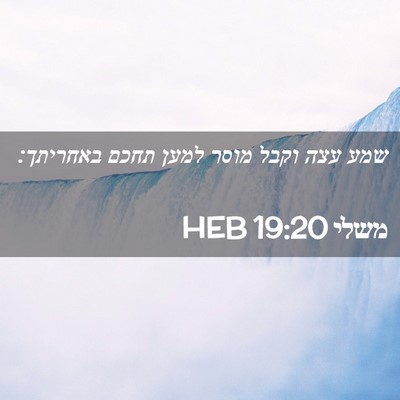 Picture 02 - משלי 19:20 HEB - שמע עצה וקבל מוסר למען תחכם - Bible Verse Picture