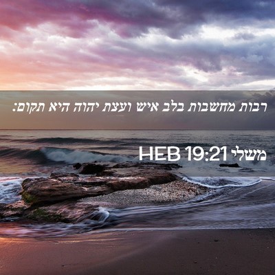Picture 02 - משלי 19:21 HEB - רבות מחשבות בלב איש ועצת - Bible Verse Picture