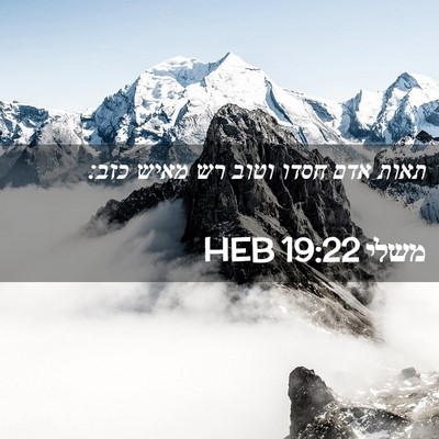 Picture 02 - משלי 19:22 HEB - תאות אדם חסדו וטוב רש מאיש - Bible Verse Picture
