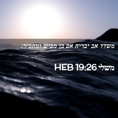 Picture 02 - משלי 19:26 HEB - משדד אב יבריח אם בן מביש - Bible Verse Picture