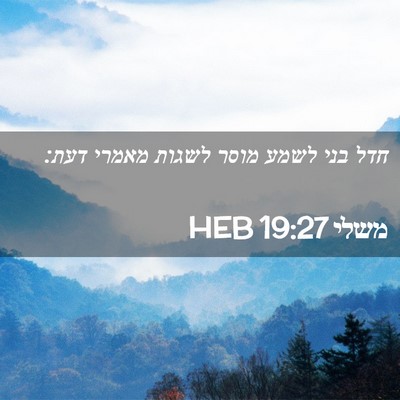 Picture 02 - משלי 19:27 HEB - חדל בני לשמע מוסר לשגות - Bible Verse Picture
