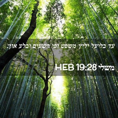 Picture 02 - משלי 19:28 HEB - עד בליעל יליץ משפט ופי - Bible Verse Picture