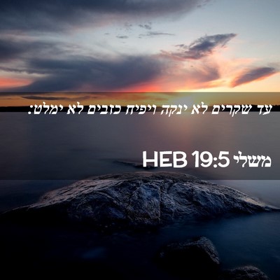 Picture 02 - משלי 19:5 HEB - עד שקרים לא ינקה ויפיח - Bible Verse Picture