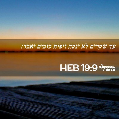Picture 02 - משלי 19:9 HEB - עד שקרים לא ינקה ויפיח - Bible Verse Picture