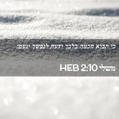 Picture 02 - משלי 2:10 HEB - כי תבוא חכמה בלבך ודעת - Bible Verse Picture