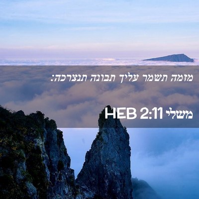 Picture 02 - משלי 2:11 HEB - מזמה תשמר עליך תבונה - Bible Verse Picture