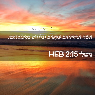 Picture 02 - משלי 2:15 HEB - אשר ארחתיהם עקשים ונלוזים - Bible Verse Picture