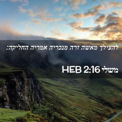 Picture 02 - משלי 2:16 HEB - להצילך מאשה זרה מנכריה - Bible Verse Picture