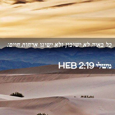 Picture 02 - משלי 2:19 HEB - כל באיה לא ישובון ולא ישיגו - Bible Verse Picture