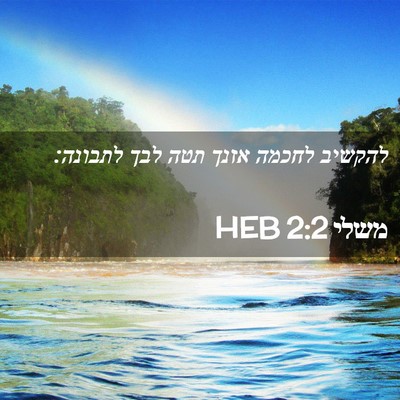 Picture 02 - משלי 2:2 HEB - להקשיב לחכמה אזנך תטה לבך - Bible Verse Picture