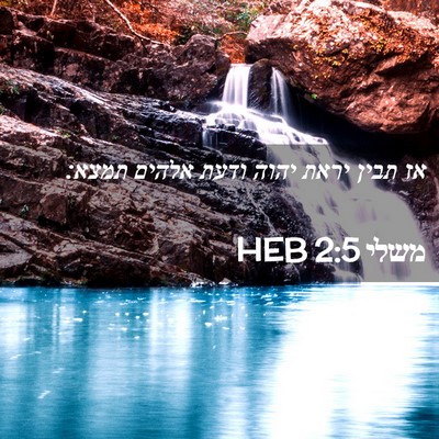 Picture 02 - משלי 2:5 HEB - אז תבין יראת יהוה ודעת - Bible Verse Picture