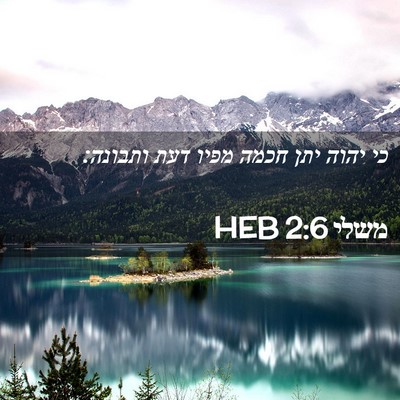 Picture 02 - משלי 2:6 HEB - כי יהוה יתן חכמה מפיו דעת - Bible Verse Picture