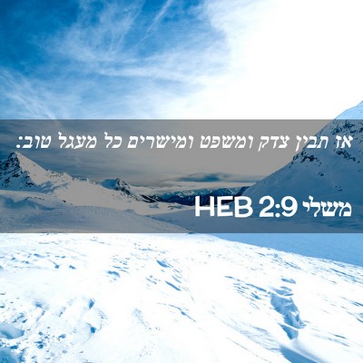 Picture 02 - משלי 2:9 HEB - אז תבין צדק ומשפט ומישרים - Bible Verse Picture