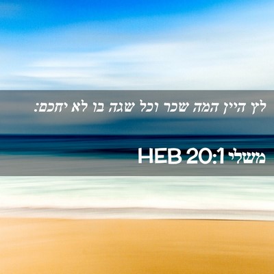 Picture 02 - משלי 20:1 HEB - לץ היין המה שכר וכל שגה בו - Bible Verse Picture