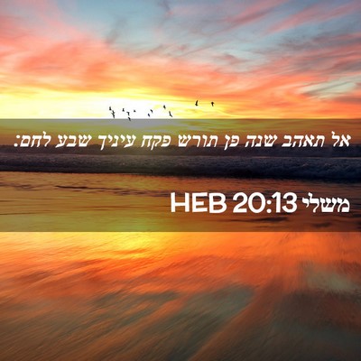 Picture 02 - משלי 20:13 HEB - אל תאהב שנה פן תורש פקח - Bible Verse Picture