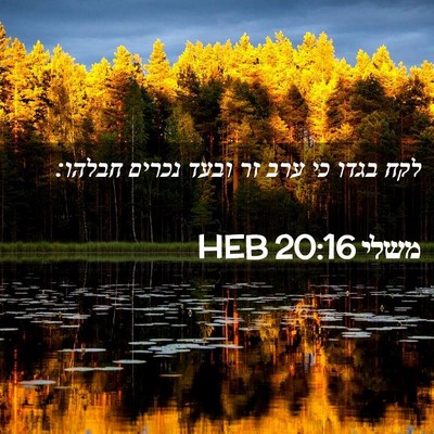Picture 02 - משלי 20:16 HEB - לקח בגדו כי ערב זר ובעד - Bible Verse Picture