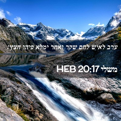 Picture 02 - משלי 20:17 HEB - ערב לאיש לחם שקר ואחר ימלא - Bible Verse Picture
