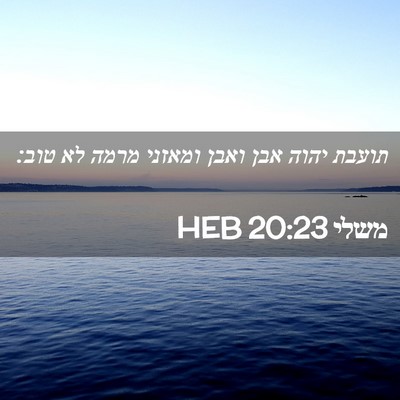 Picture 02 - משלי 20:23 HEB - תועבת יהוה אבן ואבן ומאזני - Bible Verse Picture