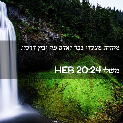 Picture 02 - משלי 20:24 HEB - מיהוה מצעדי גבר ואדם מה - Bible Verse Picture