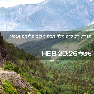 Picture 02 - משלי 20:26 HEB - מזרה רשעים מלך חכם וישב - Bible Verse Picture