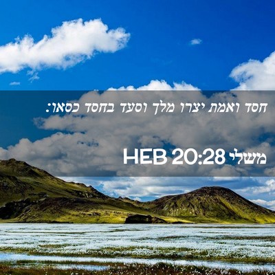 Picture 02 - משלי 20:28 HEB - חסד ואמת יצרו מלך וסעד בחסד - Bible Verse Picture