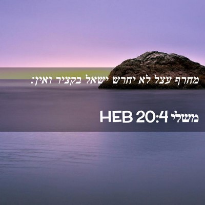 Picture 02 - משלי 20:4 HEB - מחרף עצל לא יחרש ישאל בקציר - Bible Verse Picture