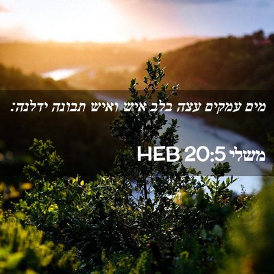 Picture 02 - משלי 20:5 HEB - מים עמקים עצה בלב איש ואיש - Bible Verse Picture