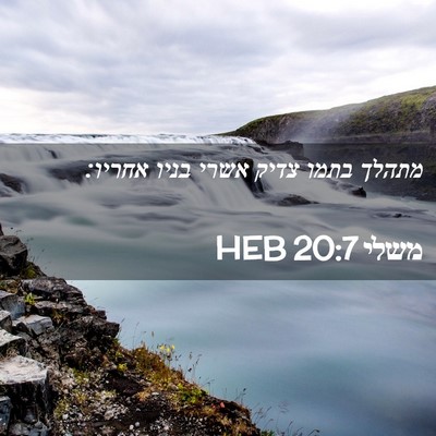 Picture 02 - משלי 20:7 HEB - מתהלך בתמו צדיק אשרי בניו - Bible Verse Picture