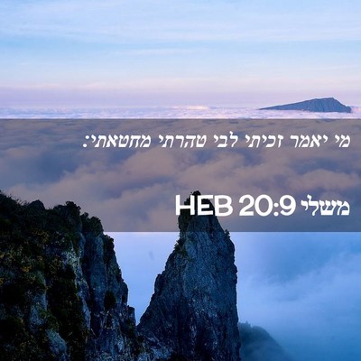 Picture 02 - משלי 20:9 HEB - מי יאמר זכיתי לבי טהרתי - Bible Verse Picture