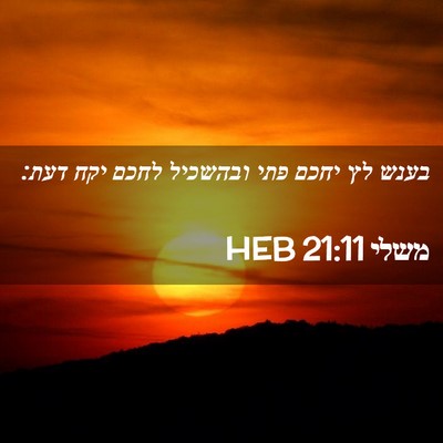 Picture 02 - משלי 21:11 HEB - בענש לץ יחכם פתי ובהשכיל - Bible Verse Picture