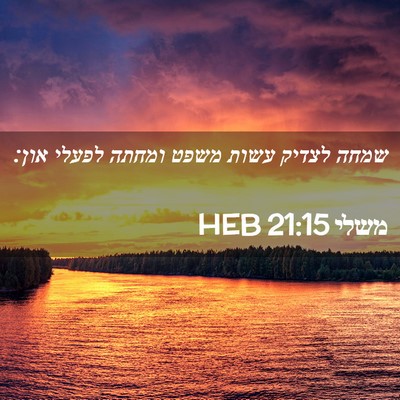 Picture 02 - משלי 21:15 HEB - שמחה לצדיק עשות משפט ומחתה - Bible Verse Picture