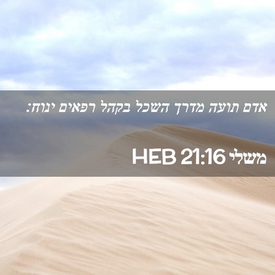 Picture 02 - משלי 21:16 HEB - אדם תועה מדרך השכל בקהל - Bible Verse Picture