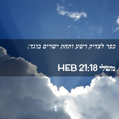 Picture 02 - משלי 21:18 HEB - כפר לצדיק רשע ותחת ישרים - Bible Verse Picture