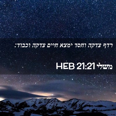 Picture 02 - משלי 21:21 HEB - רדף צדקה וחסד ימצא חיים - Bible Verse Picture