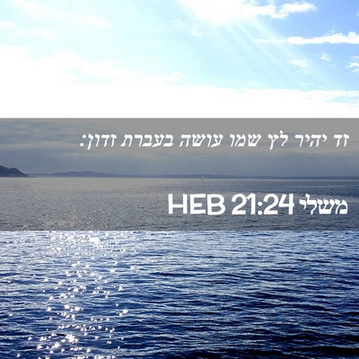 Picture 02 - משלי 21:24 HEB - זד יהיר לץ שמו עושה בעברת - Bible Verse Picture