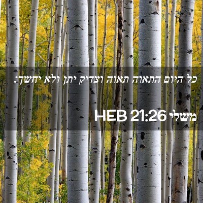 Picture 02 - משלי 21:26 HEB - כל היום התאוה תאוה וצדיק - Bible Verse Picture