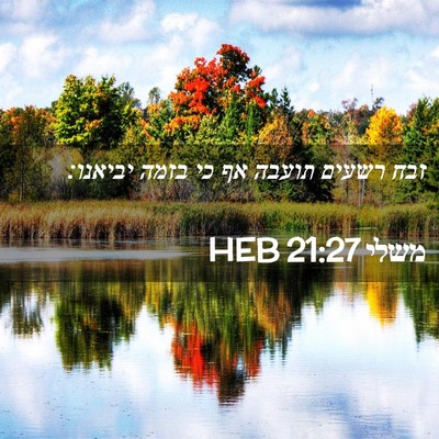 Picture 02 - משלי 21:27 HEB - זבח רשעים תועבה אף כי בזמה - Bible Verse Picture