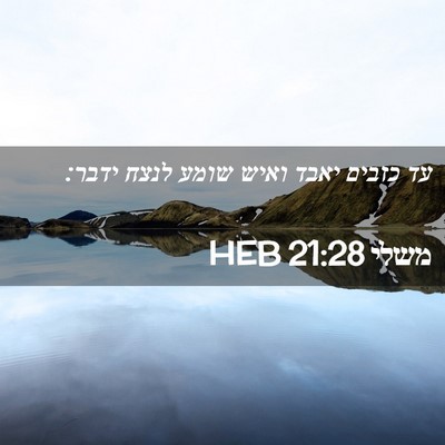 Picture 02 - משלי 21:28 HEB - עד כזבים יאבד ואיש שומע - Bible Verse Picture