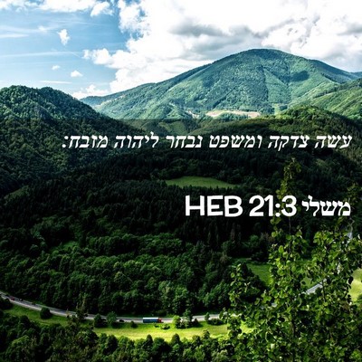 Picture 02 - משלי 21:3 HEB - עשה צדקה ומשפט נבחר ליהוה - Bible Verse Picture