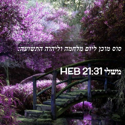 Picture 02 - משלי 21:31 HEB - סוס מוכן ליום מלחמה וליהוה - Bible Verse Picture