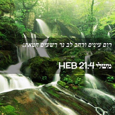 Picture 02 - משלי 21:4 HEB - רום עינים ורחב לב נר רשעים - Bible Verse Picture