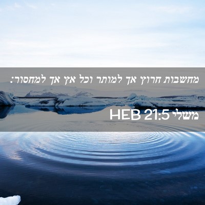 Picture 02 - משלי 21:5 HEB - מחשבות חרוץ אך למותר וכל אץ - Bible Verse Picture