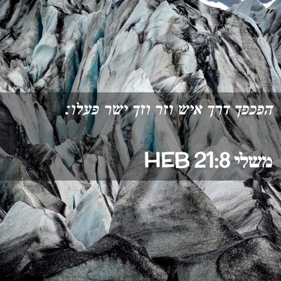 Picture 02 - משלי 21:8 HEB - הפכפך דרך איש וזר וזך ישר - Bible Verse Picture