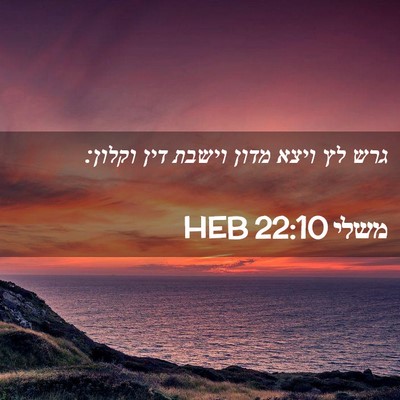 Picture 02 - משלי 22:10 HEB - גרש לץ ויצא מדון וישבת דין - Bible Verse Picture