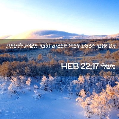 Picture 02 - משלי 22:17 HEB - הט אזנך ושמע דברי חכמים - Bible Verse Picture