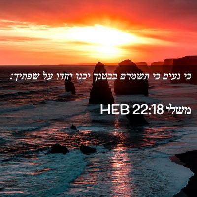 Picture 02 - משלי 22:18 HEB - כי נעים כי תשמרם בבטנך יכנו - Bible Verse Picture