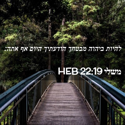 Picture 02 - משלי 22:19 HEB - להיות ביהוה מבטחך הודעתיך - Bible Verse Picture