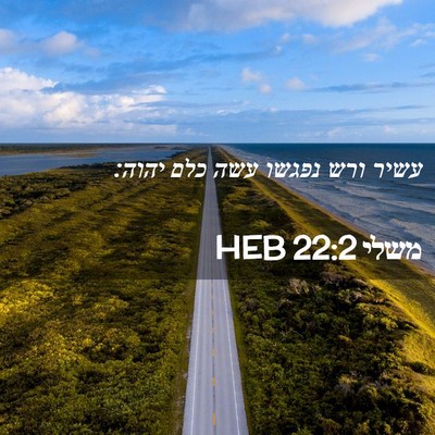 Picture 02 - משלי 22:2 HEB - עשיר ורש נפגשו עשה כלם - Bible Verse Picture