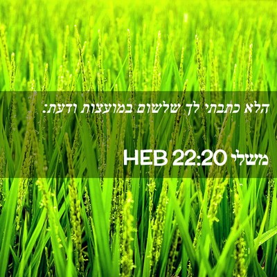 Picture 02 - משלי 22:20 HEB - הלא כתבתי לך שלשום במועצות - Bible Verse Picture