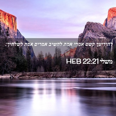 Picture 02 - משלי 22:21 HEB - להודיעך קשט אמרי אמת להשיב - Bible Verse Picture